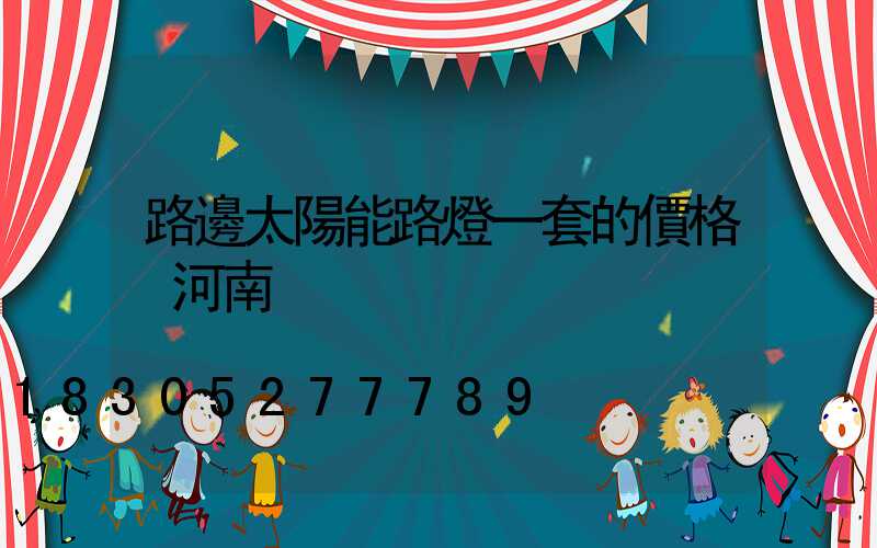 路邊太陽能路燈一套的價格 河南